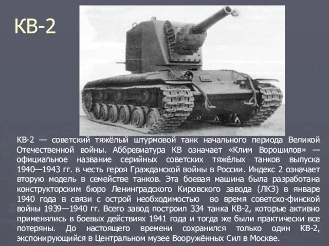 КВ-2 КВ-2 — советский тяжёлый штурмовой танк начального периода Великой Отечественной войны.
