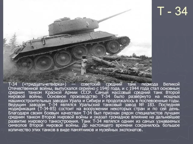 Т - 34 T-34 («тридцатьчетвёрка») — советский средний танк периода Великой Отечественной