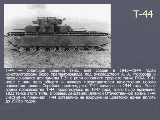 Т-44 Т-44 — советский средний танк. Был создан в 1943—1944 годах конструкторским