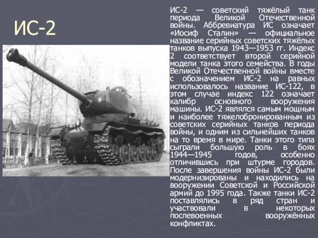 ИС-2 ИС-2 — советский тяжёлый танк периода Великой Отечественной войны. Аббревиатура ИС