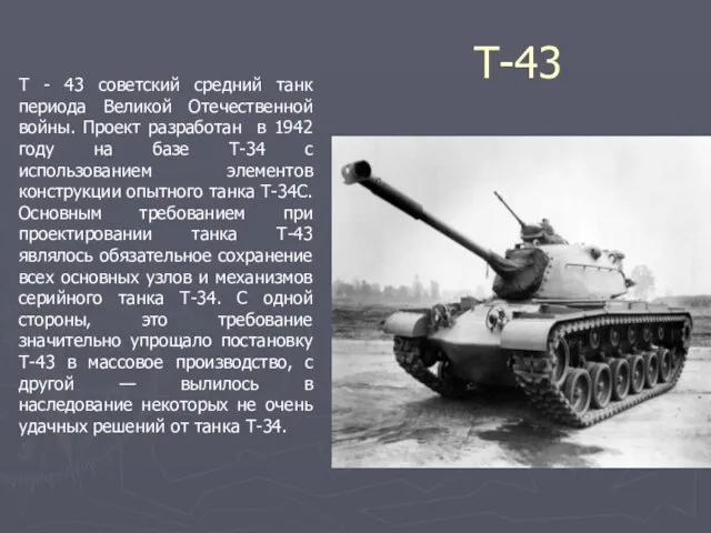 T-43 Т - 43 советский средний танк периода Великой Отечественной войны. Проект