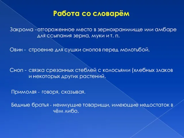 Работа со словарём Закрома - отгороженное место в зернохранилище или амбаре для