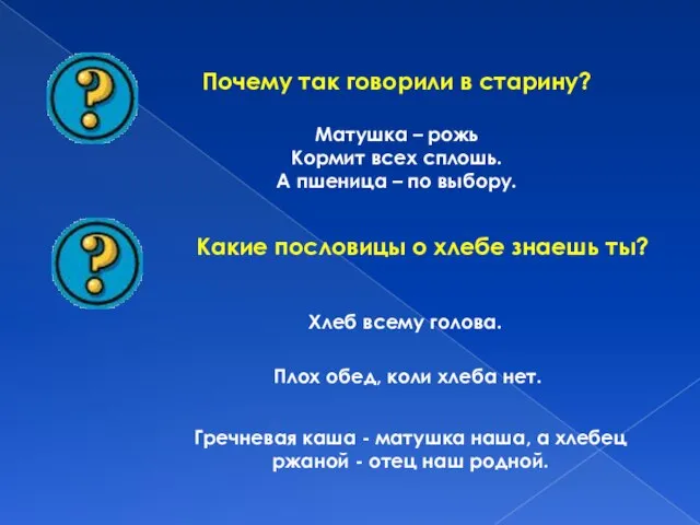 Почему так говорили в старину? Матушка – рожь Кормит всех сплошь. А