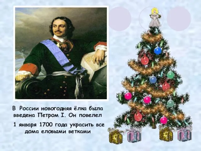 В России новогодняя ёлка была введена Петром I. Он повелел 1 января