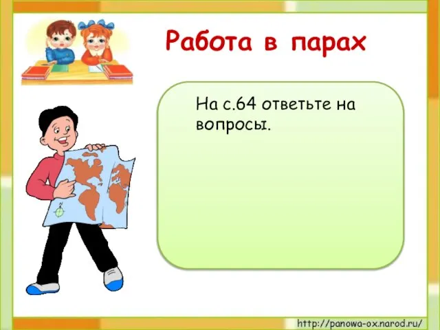 Работа в парах На с.64 ответьте на вопросы.