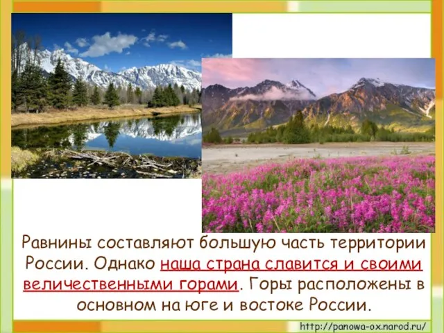 Равнины составляют большую часть территории России. Однако наша страна славится и своими