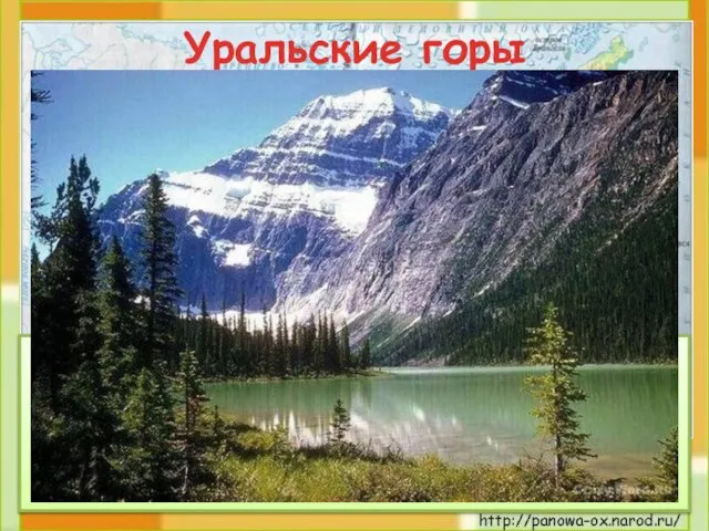Уральские горы Протянулись с севера на юг через всю террито-рию России. В
