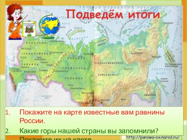 Покажите на карте известные вам равнины России. Какие горы нашей страны вы