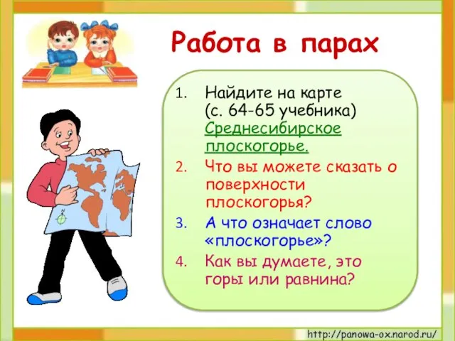 Работа в парах Найдите на карте (с. 64-65 учебника) Среднесибирское плоскогорье. Что