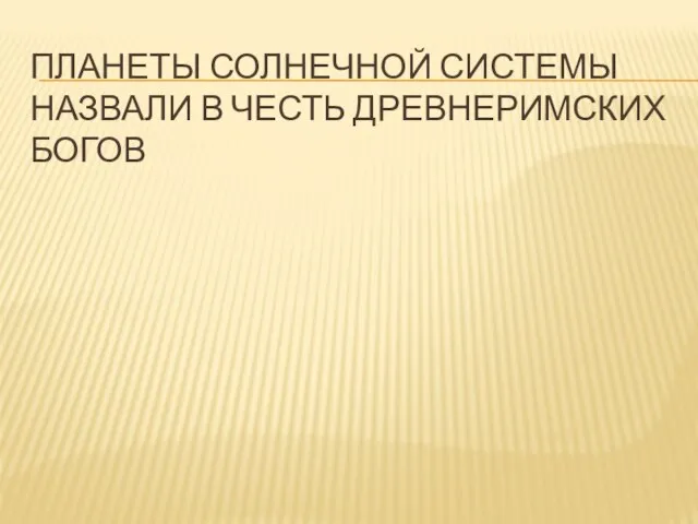 Планеты солнечной системы назвали в честь древнеримских богов