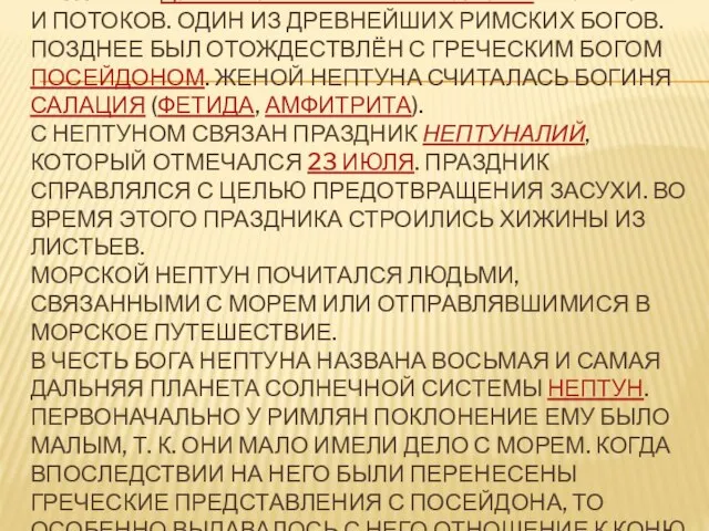 Непту́н -в древнеримской мифологии бог морей и потоков. Один из древнейших римских