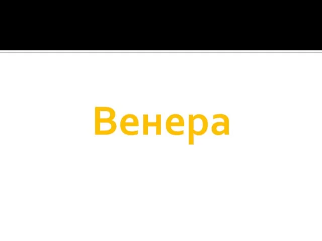 Венера