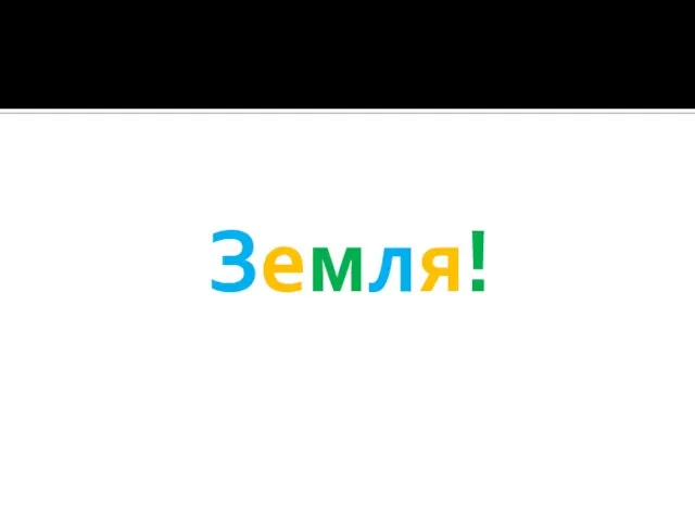 Земля!