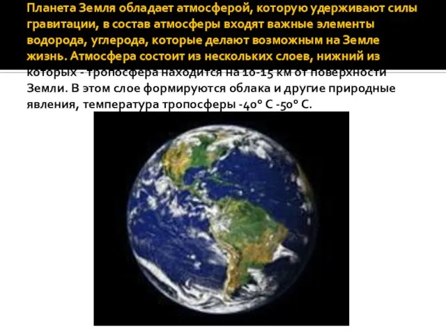 Планета Земля обладает атмосферой, которую удерживают силы гравитации, в состав атмосферы входят