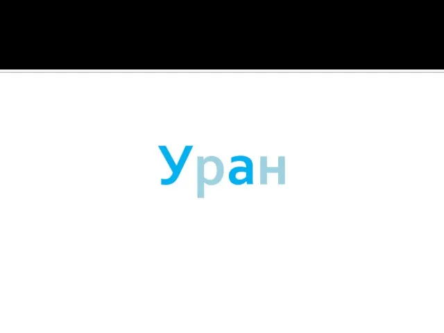 Уран