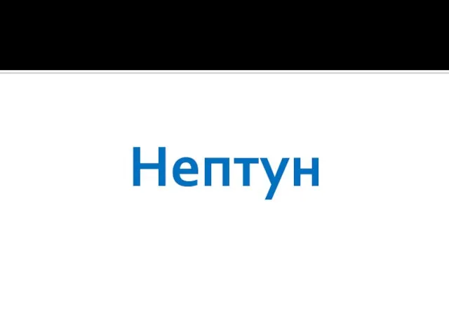 Нептун