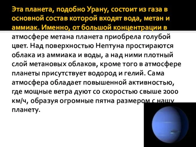 Эта планета, подобно Урану, состоит из газа в основной состав которой входят