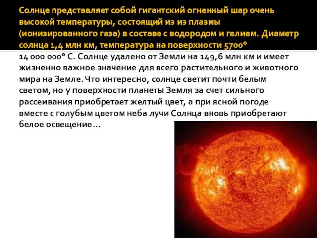 Солнце представляет собой гигантский огненный шар очень высокой температуры, состоящий из из