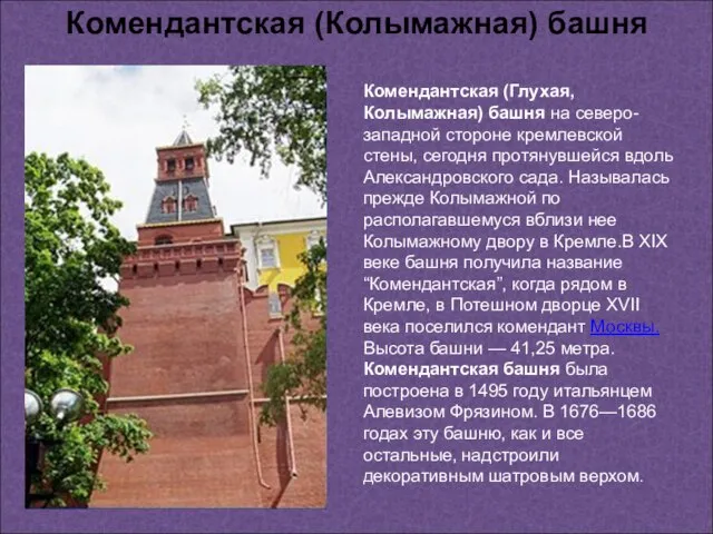 Комендантская (Глухая, Колымажная) башня на северо-западной стороне кремлевской стены, сегодня протянувшейся вдоль