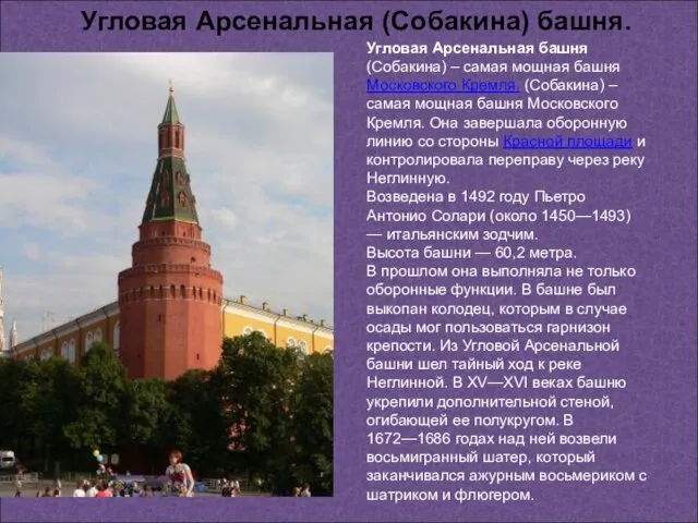 Угловая Арсенальная башня (Собакина) – самая мощная башня Московского Кремля. (Собакина) –