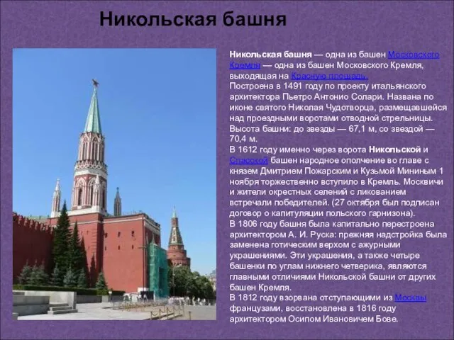 Никольская башня — одна из башен Московского Кремля — одна из башен