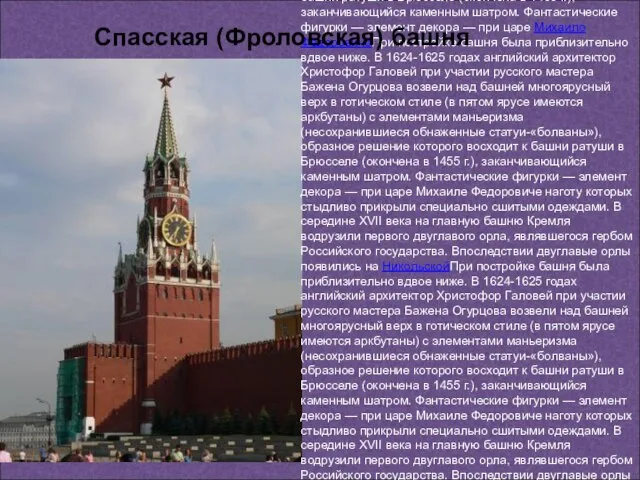 В башне расположены главные ворота Кремля — Спасские, в шатре башни установлены