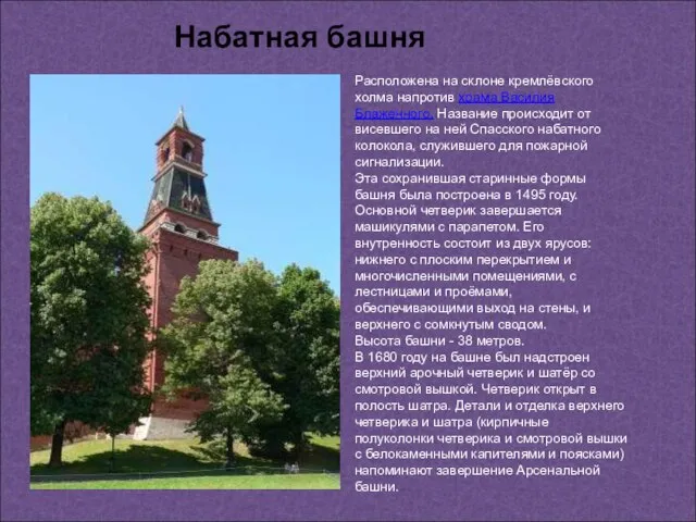 Расположена на склоне кремлёвского холма напротив храма Василия Блаженного. Название происходит от