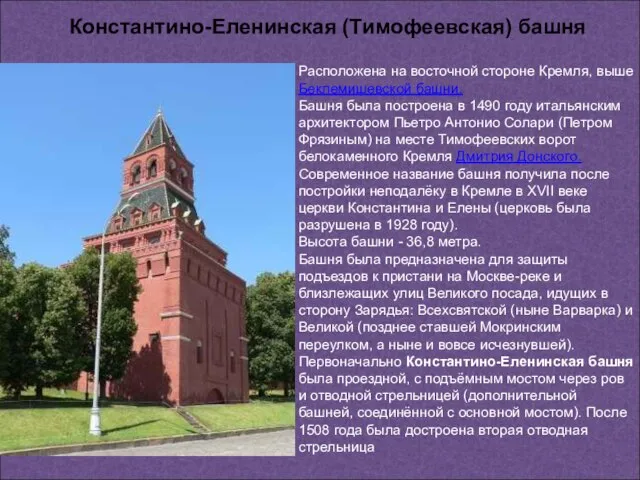 Расположена на восточной стороне Кремля, выше Беклемишевской башни. Башня была построена в