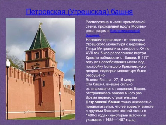 Расположена в части кремлёвской стены, проходящей вдоль Москвы-реки, рядом с Беклемишевской башней.