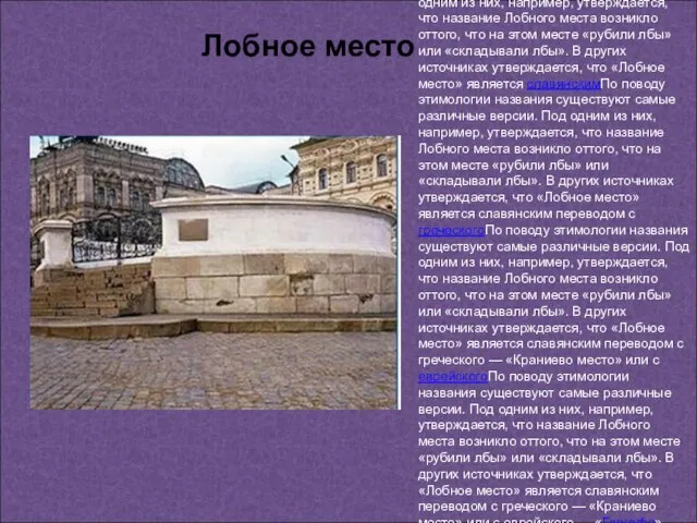 Лобное место— памятник древнерусской архитектуры, находящийся в МосквеЛобное место— памятник древнерусской архитектуры,