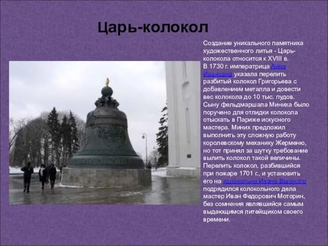 Создание уникального памятника художественного литья - Царь-колокола относится к XVIII в. В
