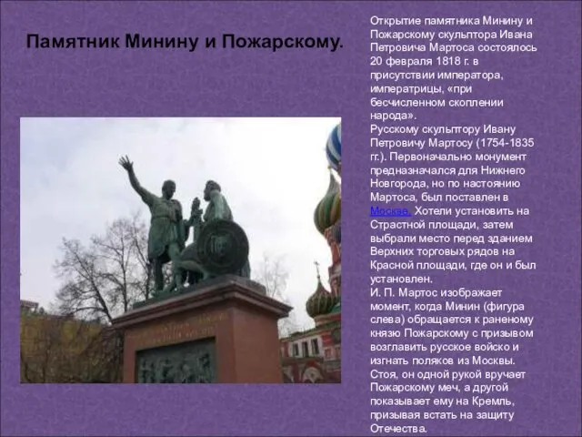 Открытие памятника Минину и Пожарскому скульптора Ивана Петровича Мартоса состоялось 20 февраля