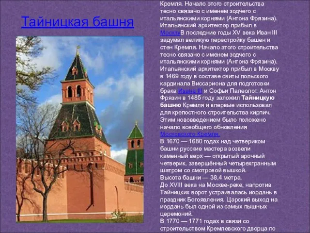 Тайницкая башня В последние годы XV века Иван IIIВ последние годы XV