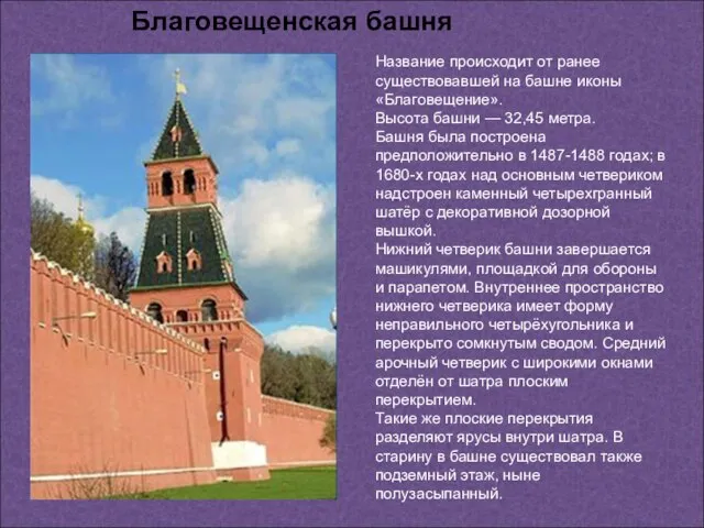 Благовещенская башня Название происходит от ранее существовавшей на башне иконы «Благовещение». Высота