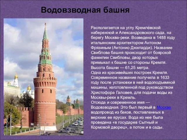 Водовзводная башня Располагается на углу Кремлёвской набережной и Александровского сада, на берегу