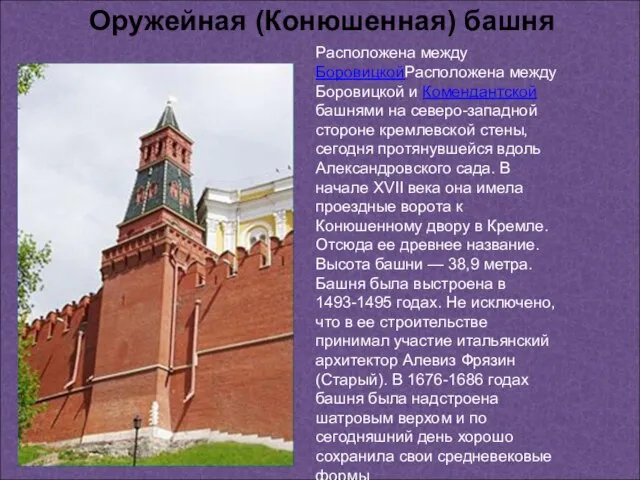 Расположена между БоровицкойРасположена между Боровицкой и Комендантской башнями на северо-западной стороне кремлевской