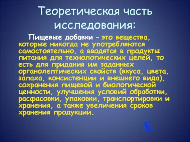 Теоретическая часть исследования: Пищевые добавки – это вещества, которые никогда не употребляются