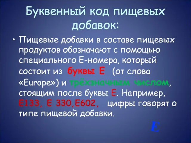 Буквенный код пищевых добавок: Пищевые добавки в составе пищевых продуктов обозначают с