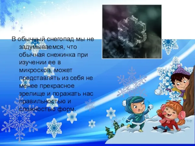 В обычный снегопад мы не задумываемся, что обычная снежинка при изучении ее