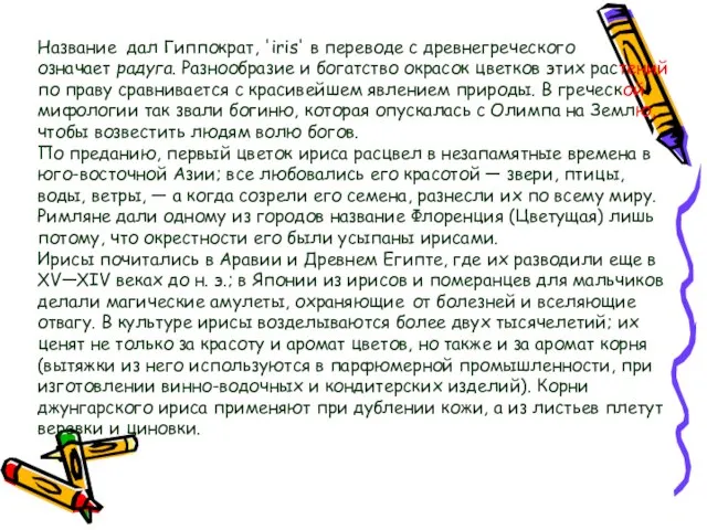 Название дал Гиппократ, 'iris' в переводе с древнегреческого означает радуга. Разнообразие и