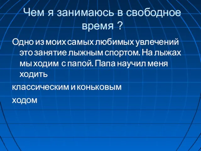 Чем я занимаюсь в свободное время ? Одно из моих самых любимых