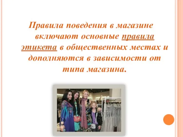 Правила поведения в магазине включают основные правила этикета в общественных местах и