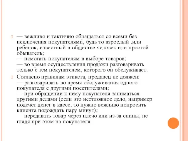 — вежливо и тактично обращаться со всеми без исключения покупателями, будь то