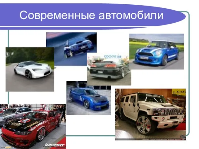 Современные автомобили