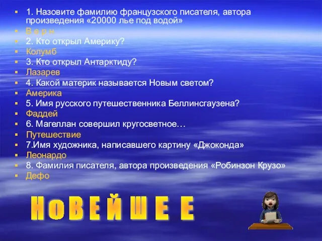 1. Назовите фамилию французского писателя, автора произведения «20000 лье под водой» В