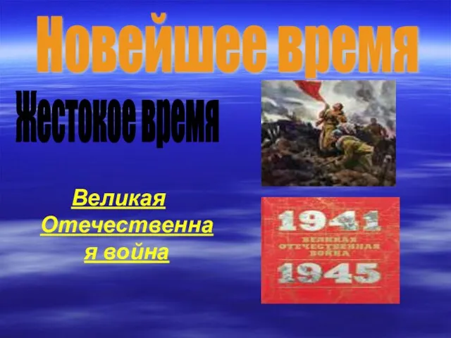 Великая Отечественная война Новейшее время Жестокое время