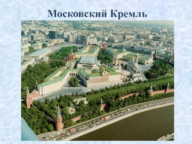 Московский Кремль