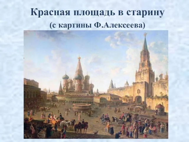 Красная площадь в старину (с картины Ф.Алексеева)