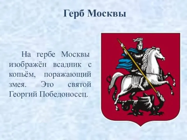 На гербе Москвы изображён всадник с копьём, поражающий змея. Это святой Георгий Победоносец. Герб Москвы