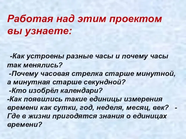 Работая над этим проектом вы узнаете: -Как устроены разные часы и почему